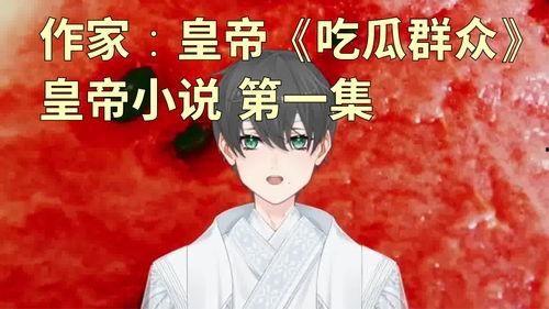 闪现吃瓜小说,瓜田里的奇幻冒险